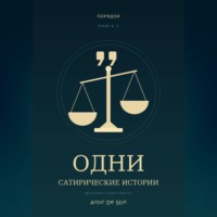  Artur de Stin. Одни. Сатирические истории