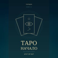  Artur de Stin. Таро. Начало