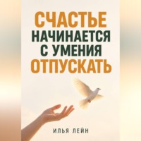 Илья Лейн. Счастье начинается с умения отпускать