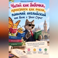 Дарьяна Князева. Читай как бабочка, произноси как пчела, понимай английский как волк с Уолл Стрит