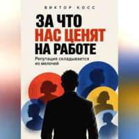 Виктор Кросс. За что нас ценят на работе. Репутация складывается из мелочей