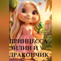 Е. Голдева. Принцесса Эйлин и дракончик