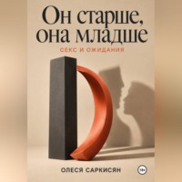 Олеся Саркисян. Он старше, она младше: секс и ожидания