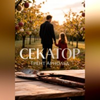 Трент Арнольд. Секатор