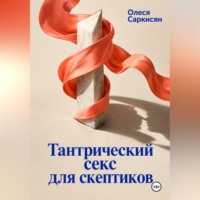 Олеся Саркисян. Тантрический секс для скептиков