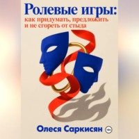 Олеся Саркисян. Ролевые игры: как придумать, предложить и не сгореть от стыда