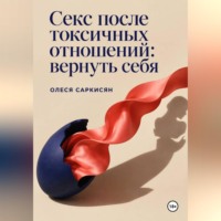 Олеся Саркисян. Секс после токсичных отношений: вернуть себя