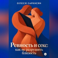 Олеся Саркисян. Ревность и секс: как не разрушить близость