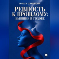 Олеся Саркисян. Ревность к прошлому: бывшие в голове