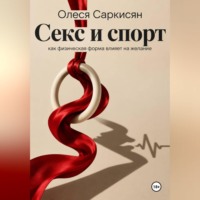 . Секс и спорт: как физическая форма влияет на желание