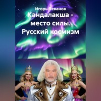 Игорь Леванов. Кандалакша - место силы. Русский космизм