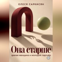 . Она старше: зрелая женщина и молодой партнёр