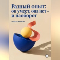 Олеся Саркисян. Разный опыт: он умеет, она нет — и наоборот