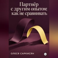 Олеся Саркисян. Партнёр с другим опытом: как не сравнивать