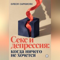 Олеся Саркисян. Секс и депрессия: когда ничего не хочется