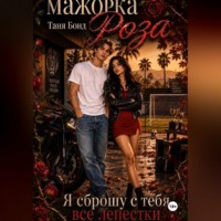 Таня Бонд. Мажорка Роза