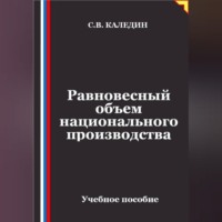 Сергей Каледин. Равновесный объем национального производства