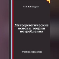Сергей Каледин. Методологические основы теории потребления