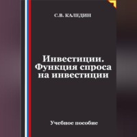 Сергей Каледин. Инвестиции. Функция спроса на инвестиции