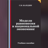Сергей Каледин. Модели равновесия в национальной экономике