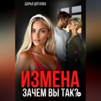 Дарья Дятлова. Измена, зачем вы так?