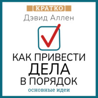 Культур-Мультур. Как привести дела в порядок. Искусство продуктивности без стресса. Дэвид Аллен. Кратко