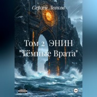 Сергей Семенович Левков. ЭНИН 