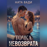 Ната Вади. Точка невозврата