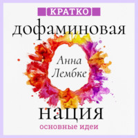 Культур-Мультур. Дофаминовая нация. Поиск равновесия в эпоху излишеств. Анна Лембке. Кратко
