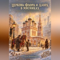 Сергей Викторович Диковинный. Церковь Флора и Лавра в Мясниках