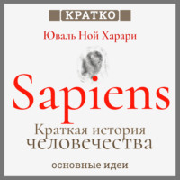 Культур-Мультур. Sapiens. Краткая история человечества. Юваль Ной Харари. Кратко