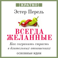 Культур-Мультур. Всегда желанные. Как сохранить страсть в длительных отношениях. Эстер Перель. Кратко