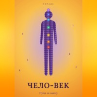 Нарада Батчаев. Чело-Век. Путь за завесу