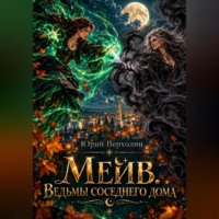 Юрий Верхолин. Мейв. Ведьмы соседнего дома