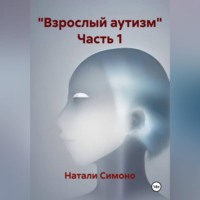 Натали Симоно. 