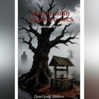 Дмитрий Шевин. Шепот топи забытого леса