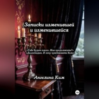 Ангелина Ким. Записки изменившей и изменившейся