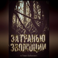 Павел Бабинович. За гранью эволюции