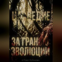 Павел Бабинович. За гранью эволюции: наследие