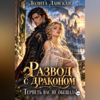 Лолита Ланская. Развод с драконом. Терпеть вас не обещала!