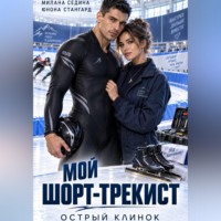 Юнона Стангард. Мой шорт-трекист. Острый клинок