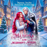 Ирина Эльба и Татьяна Осинская. Малинка для ледяного лорда