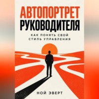 Ной Эверт. Автопортрет руководителя. Как понять свой стиль управления