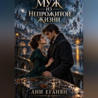 Ани Еганян. Муж из непрожитой жизни