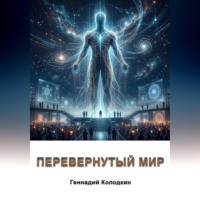 Геннадий Колодкин. Перевернутый мир