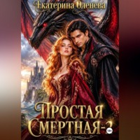 Екатерина Оленева. Простая смертная – 2