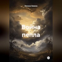Наталья Зимина. Война пепла