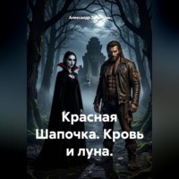 Александр Зельгейм. Красная Шапочка. Кровь и луна