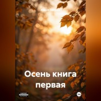 Андрей Андреевич Сергунин. Осень. Книга первая