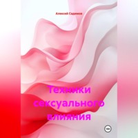 Алексей Садемов. Техники сексуального влияния